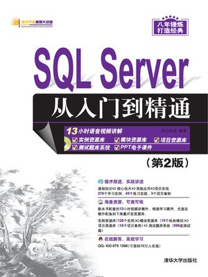 cover image of SQL Server从入门到精通（第2版）